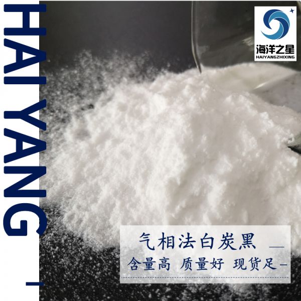 气相法白炭黑——山东海洋之星化工科技有限
